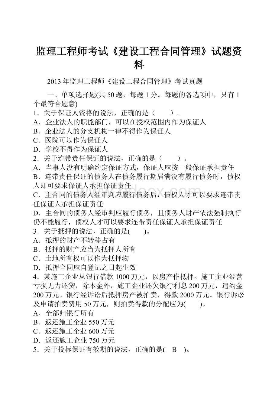 监理工程师考试《建设工程合同管理》试题资料.docx