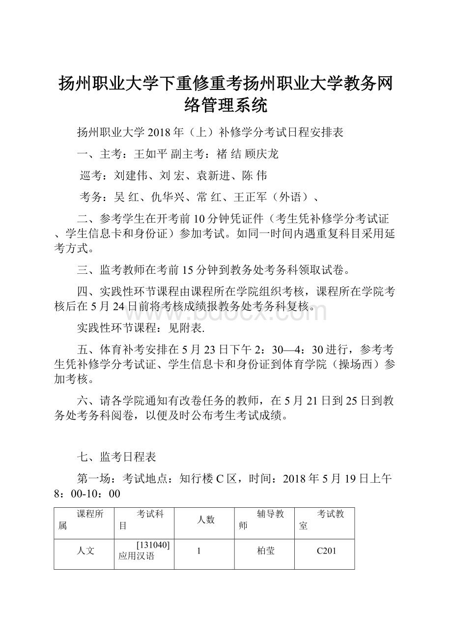 扬州职业大学下重修重考扬州职业大学教务网络管理系统.docx