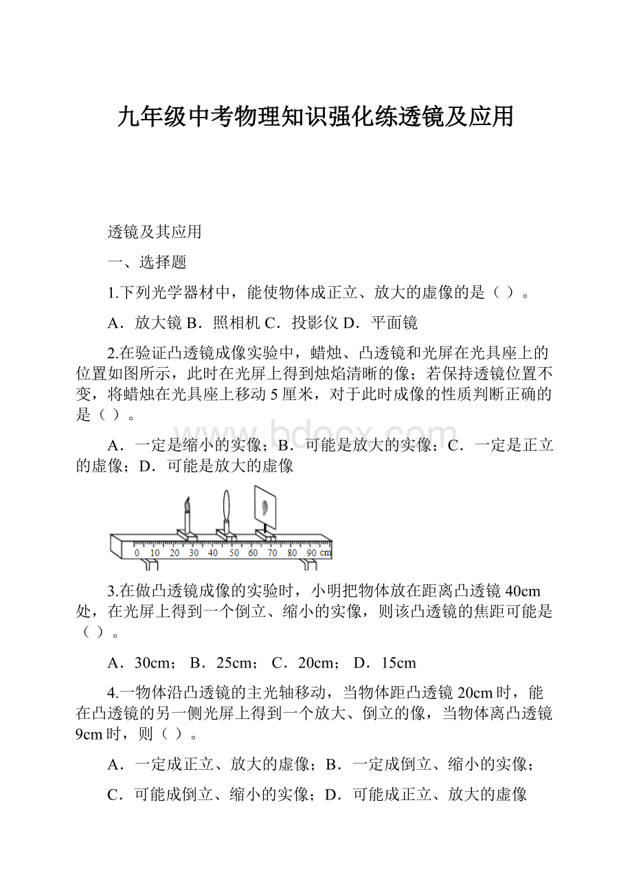 九年级中考物理知识强化练透镜及应用.docx