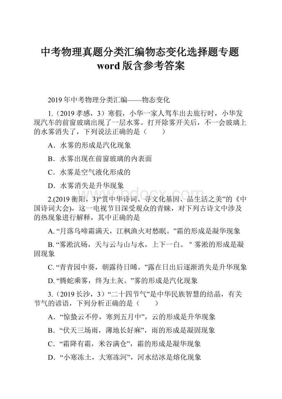 中考物理真题分类汇编物态变化选择题专题word版含参考答案.docx