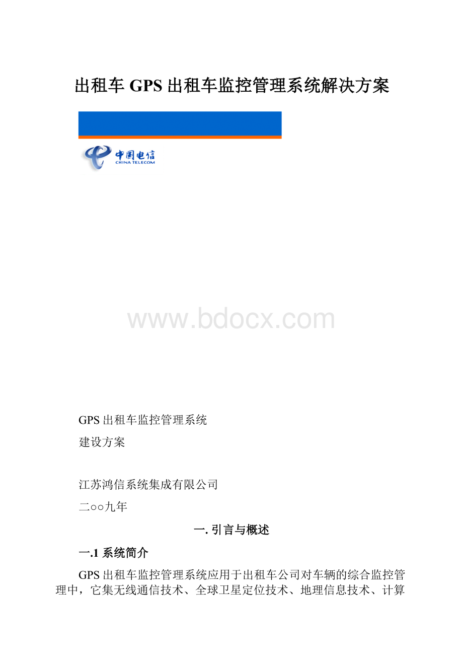 出租车GPS出租车监控管理系统解决方案.docx_第1页