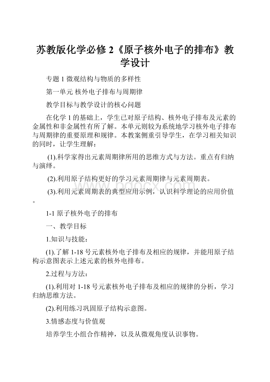 苏教版化学必修2《原子核外电子的排布》教学设计.docx