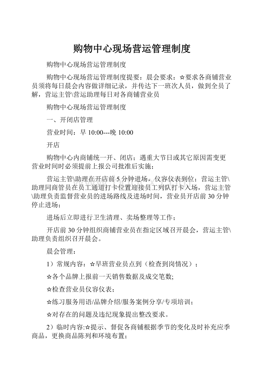 购物中心现场营运管理制度.docx_第1页