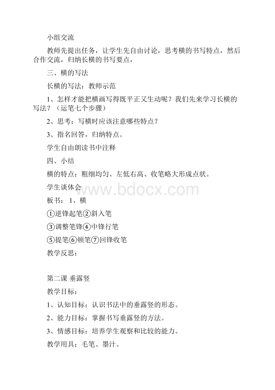 北师大版三年级上册毛笔书法教案.docx_第2页