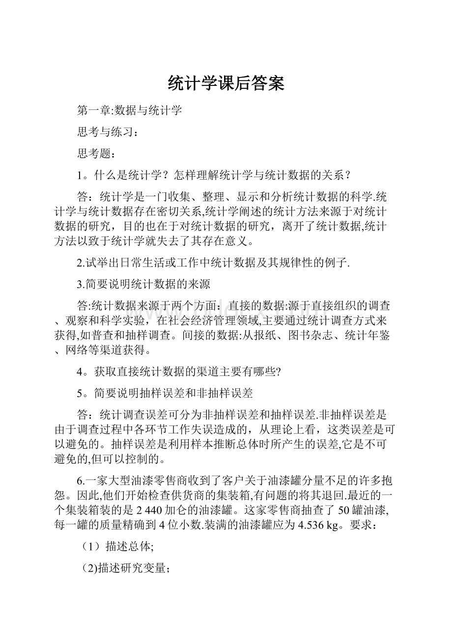 统计学课后答案.docx