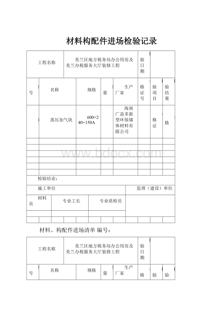 材料构配件进场检验记录.docx