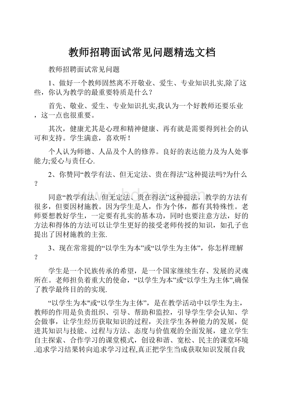 教师招聘面试常见问题精选文档.docx