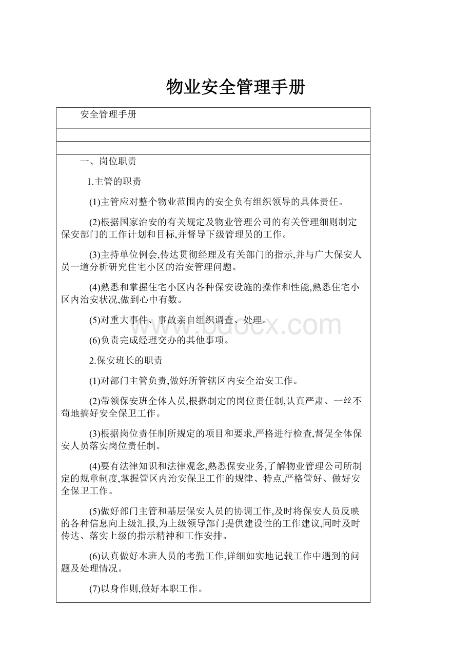 物业安全管理手册.docx_第1页