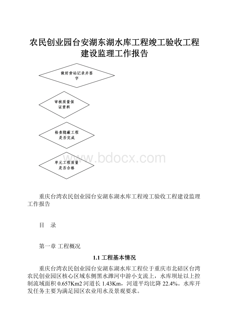 农民创业园台安湖东湖水库工程竣工验收工程建设监理工作报告.docx