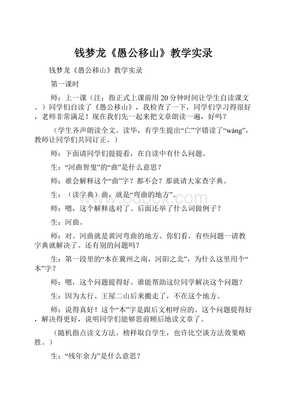 钱梦龙《愚公移山》教学实录.docx