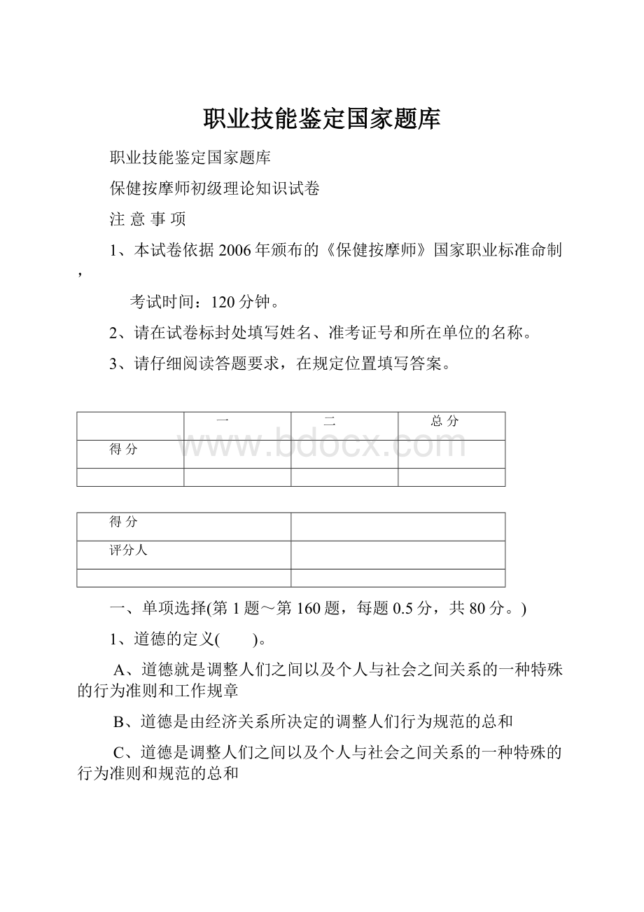 职业技能鉴定国家题库.docx