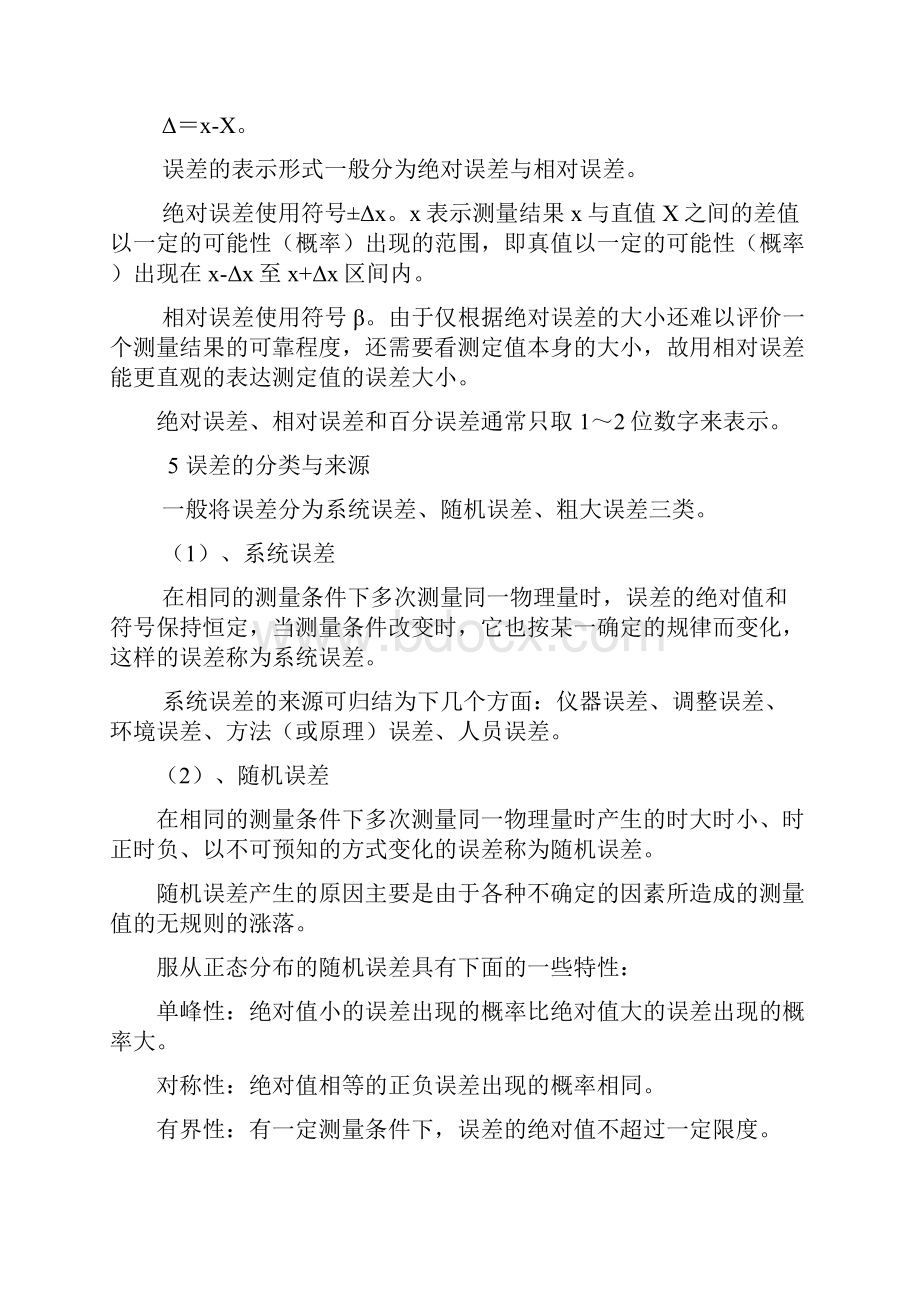 测量不确定度与数据处理复习纲要.docx_第2页