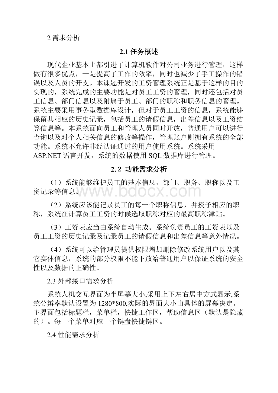 软件工程课程设计工资管理系统.docx_第2页