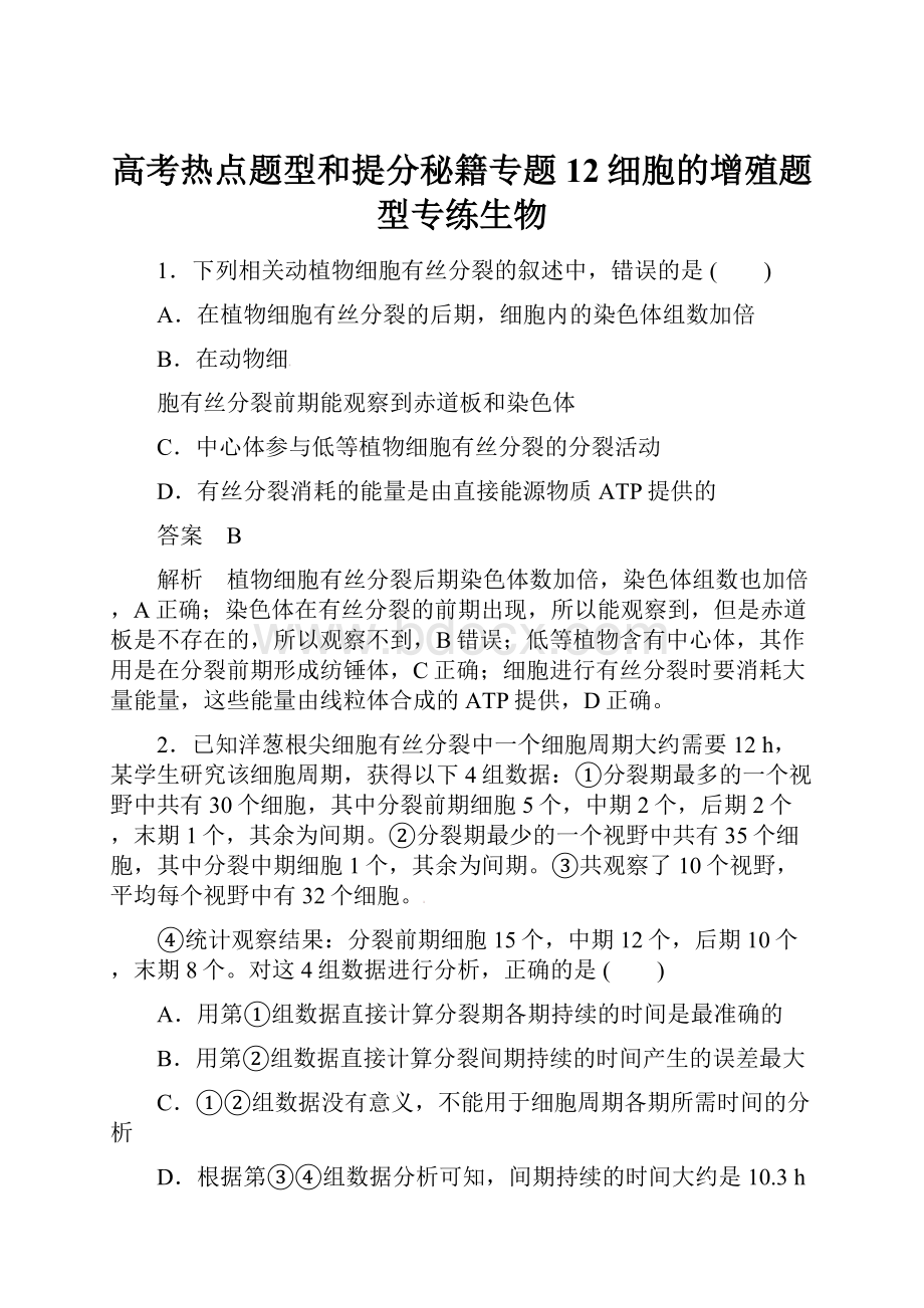 高考热点题型和提分秘籍专题12细胞的增殖题型专练生物.docx