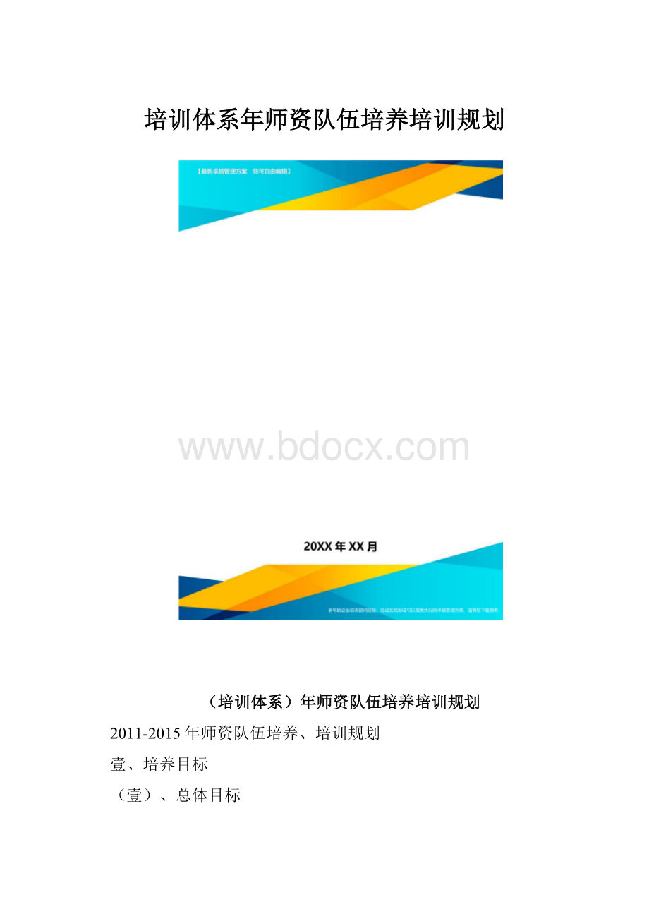 培训体系年师资队伍培养培训规划.docx