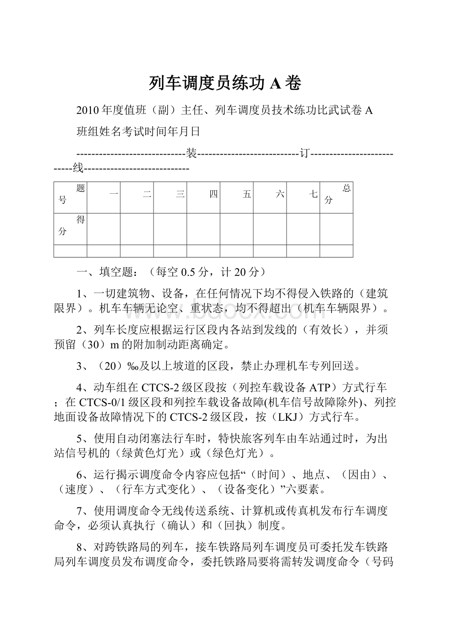 列车调度员练功A卷.docx