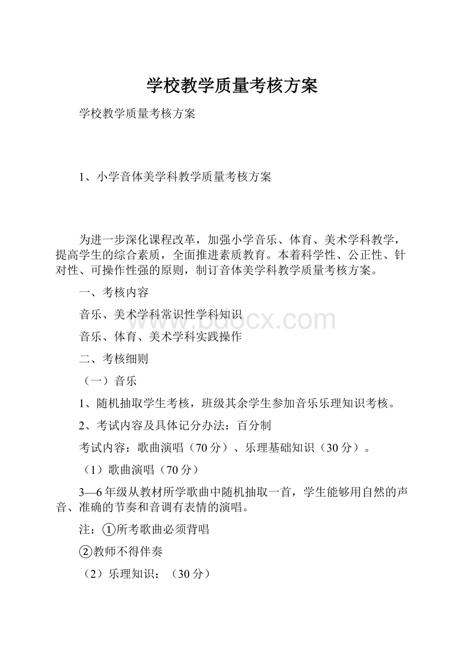 学校教学质量考核方案.docx_第1页