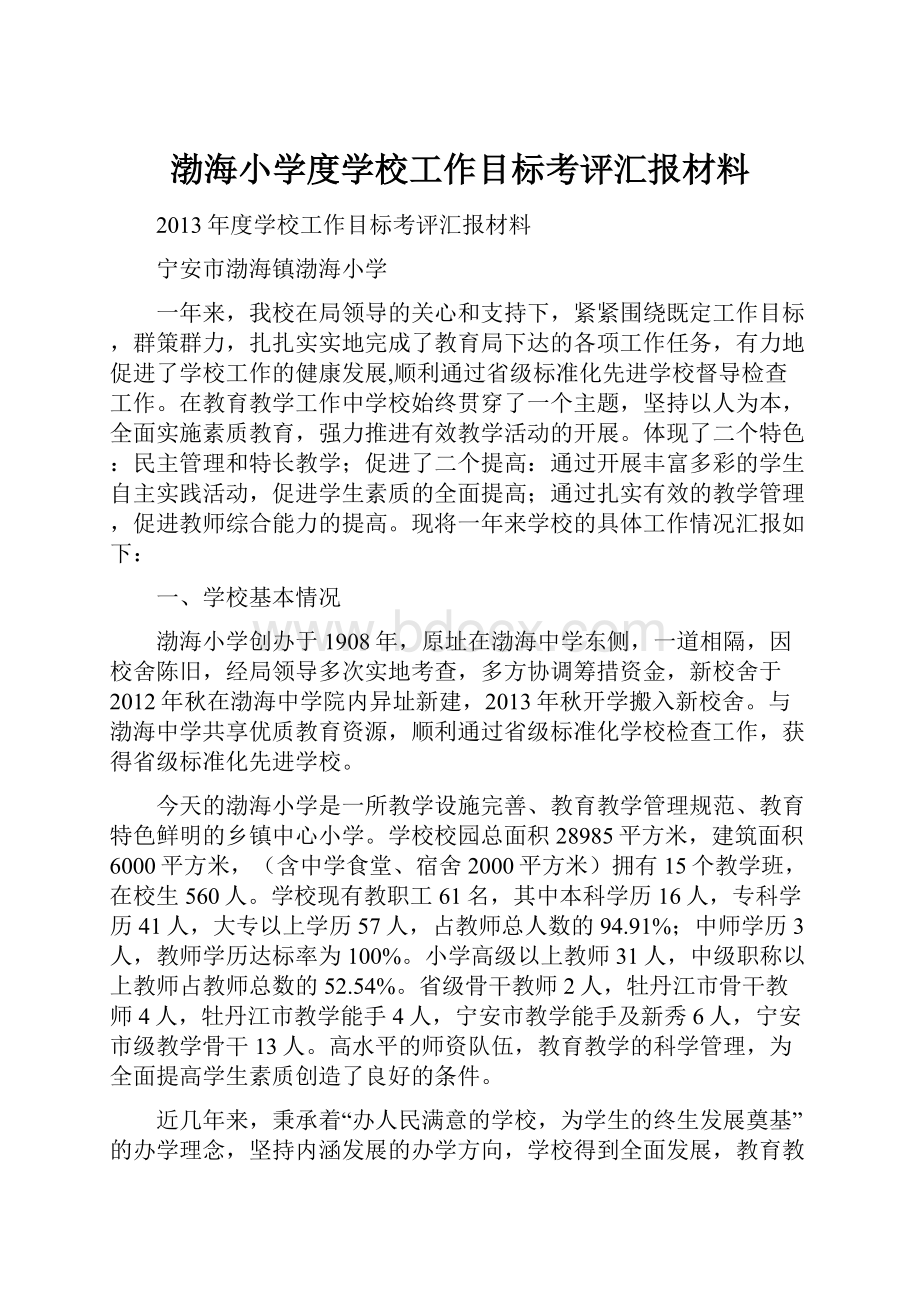 渤海小学度学校工作目标考评汇报材料.docx