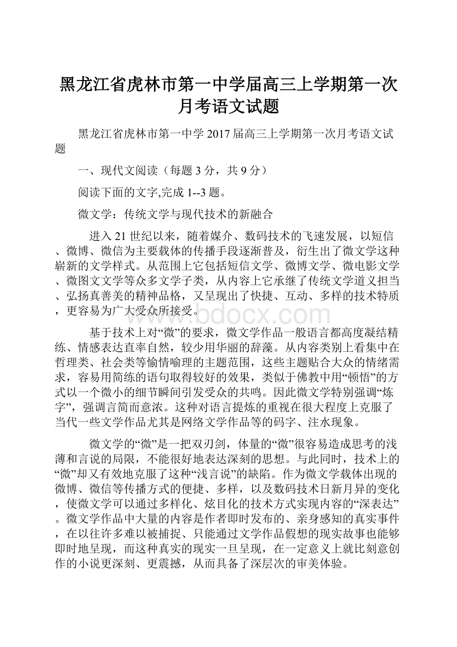 黑龙江省虎林市第一中学届高三上学期第一次月考语文试题.docx