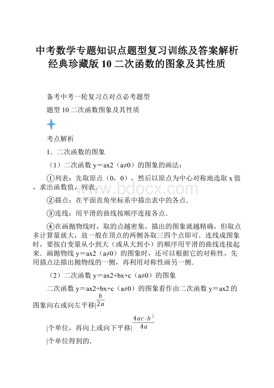 中考数学专题知识点题型复习训练及答案解析经典珍藏版10 二次函数的图象及其性质.docx