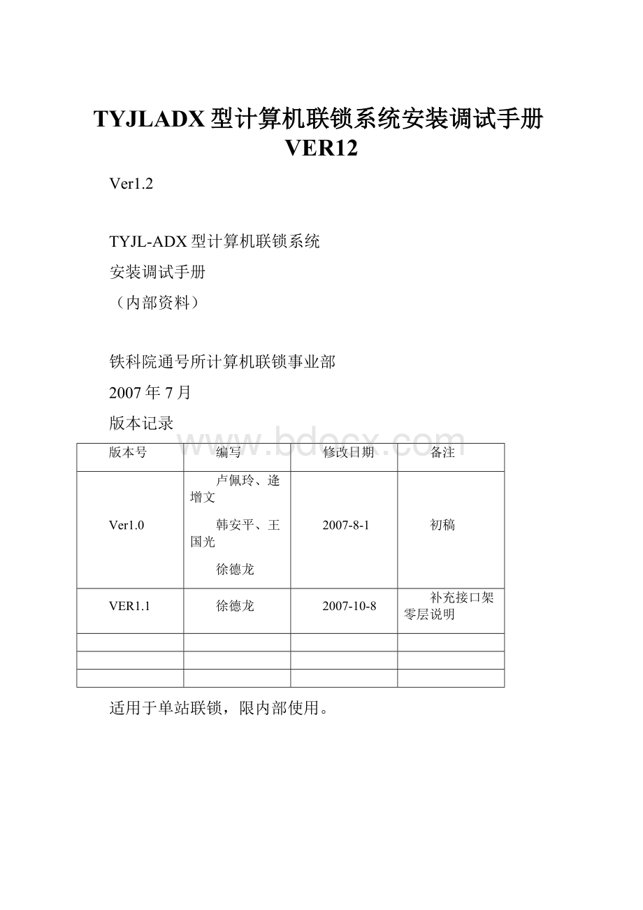 TYJLADX型计算机联锁系统安装调试手册VER12.docx