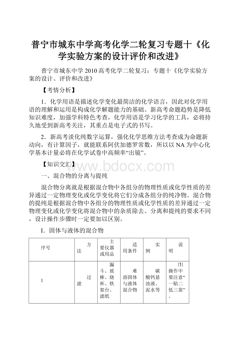 普宁市城东中学高考化学二轮复习专题十《化学实验方案的设计评价和改进》.docx