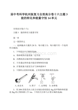 届中考科学杭州版复习全效高分卷十六主题3 能的转化和能量守恒14单元.docx