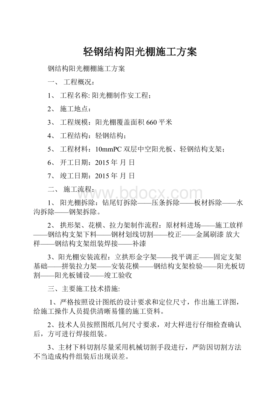 轻钢结构阳光棚施工方案.docx