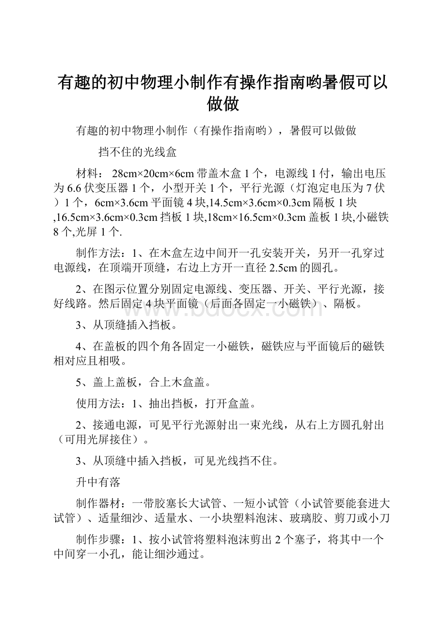 有趣的初中物理小制作有操作指南哟暑假可以做做.docx