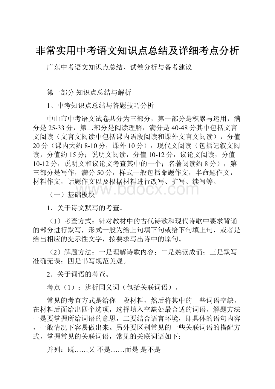 非常实用中考语文知识点总结及详细考点分析.docx_第1页