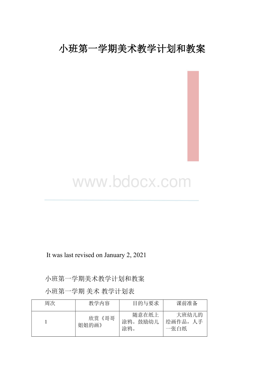 小班第一学期美术教学计划和教案.docx