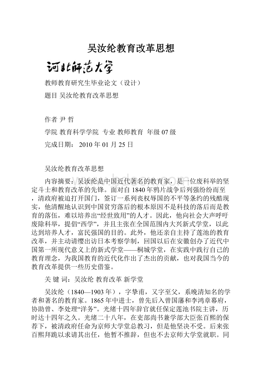 吴汝纶教育改革思想.docx