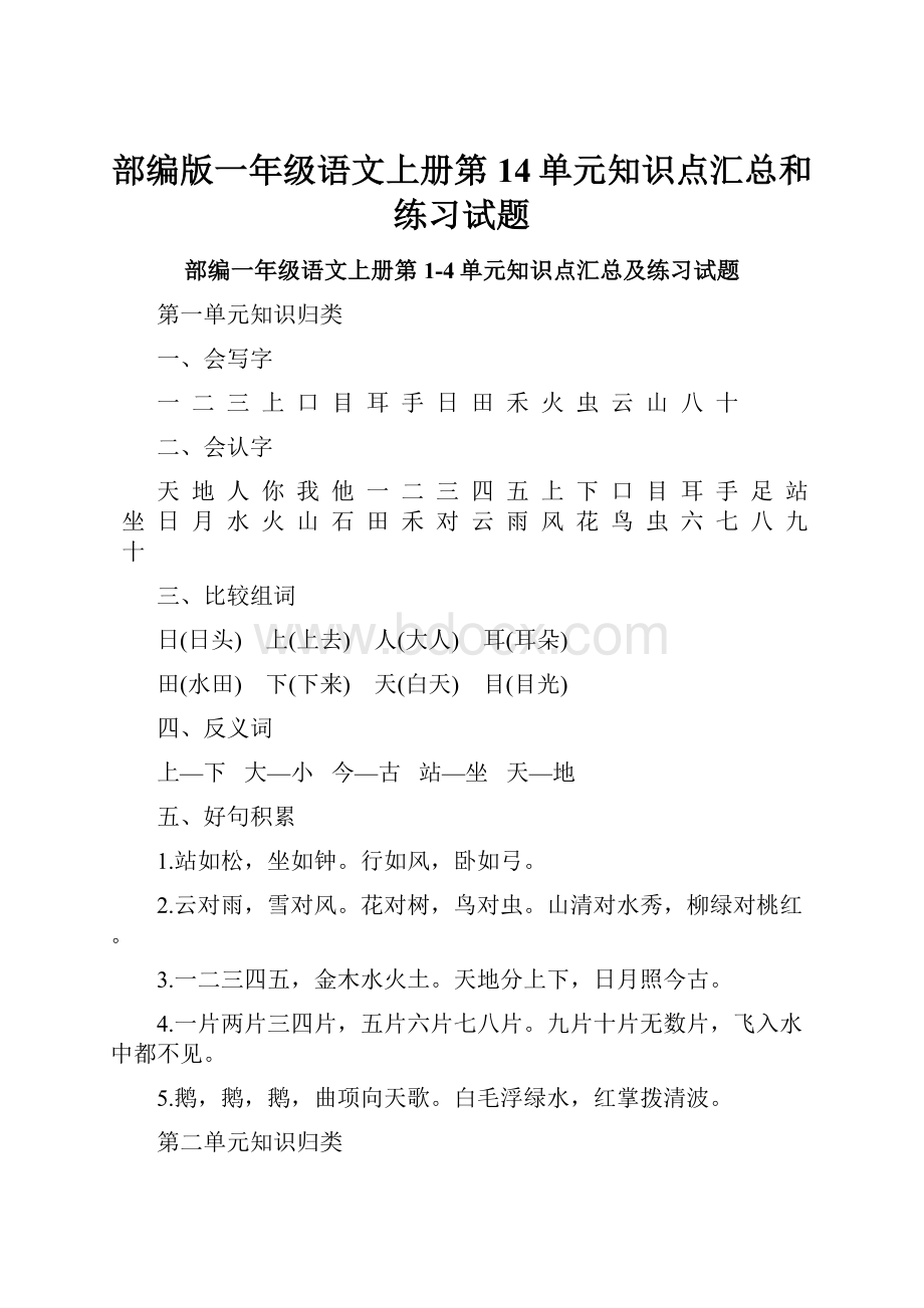 部编版一年级语文上册第14单元知识点汇总和练习试题.docx_第1页