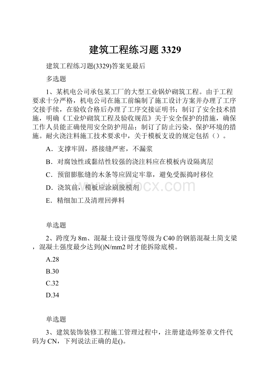 建筑工程练习题3329.docx