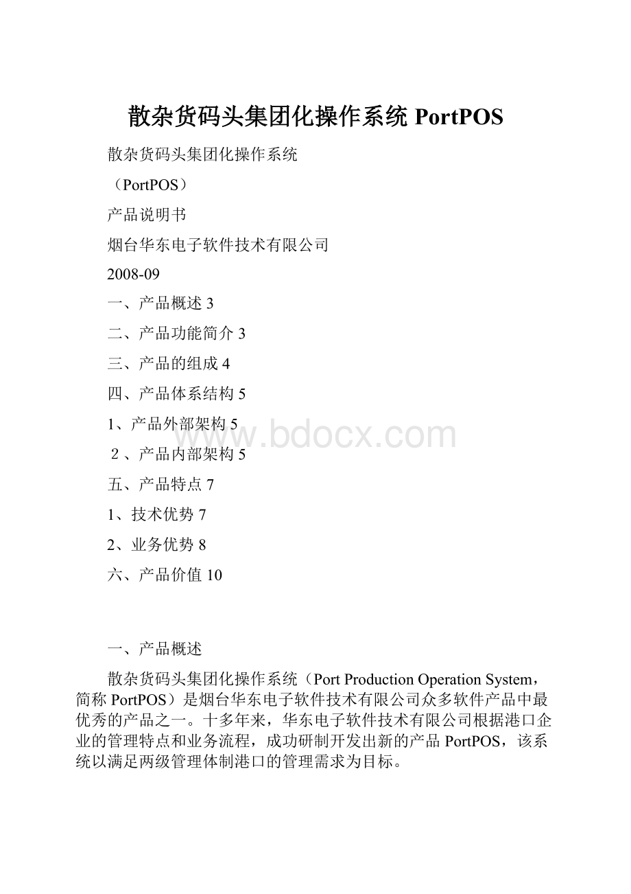 散杂货码头集团化操作系统PortPOS.docx