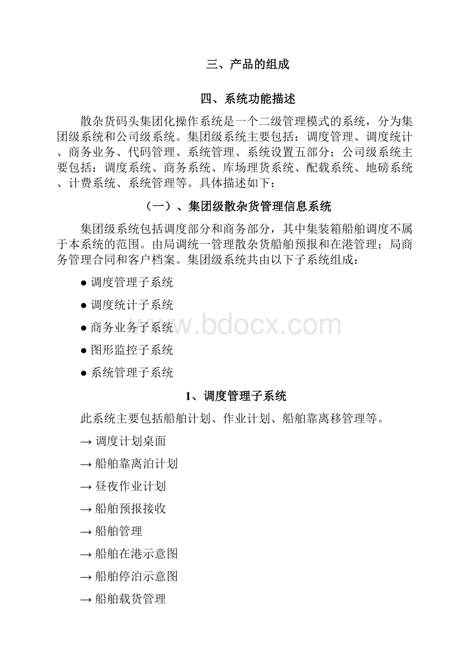 散杂货码头集团化操作系统PortPOS.docx_第3页