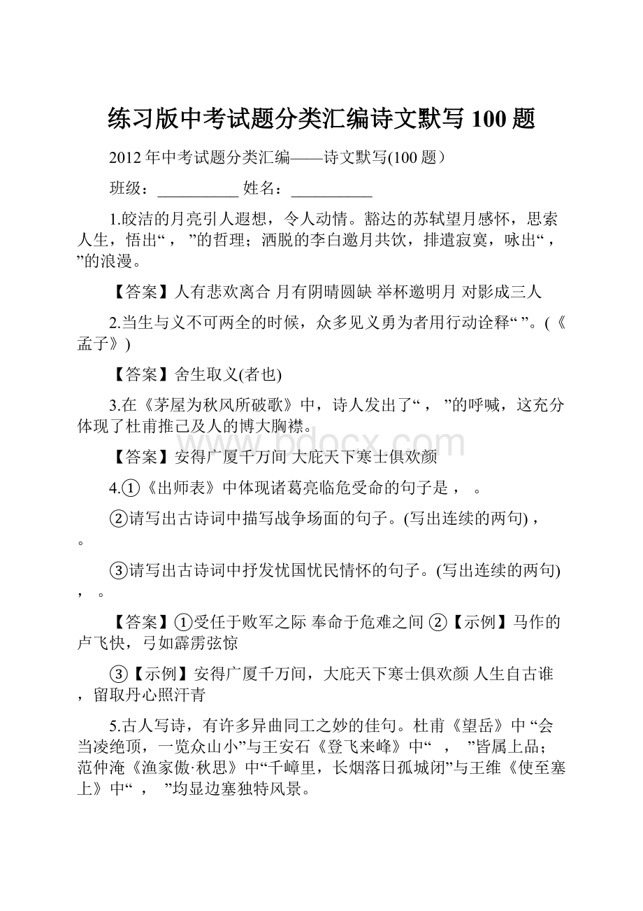 练习版中考试题分类汇编诗文默写100题.docx