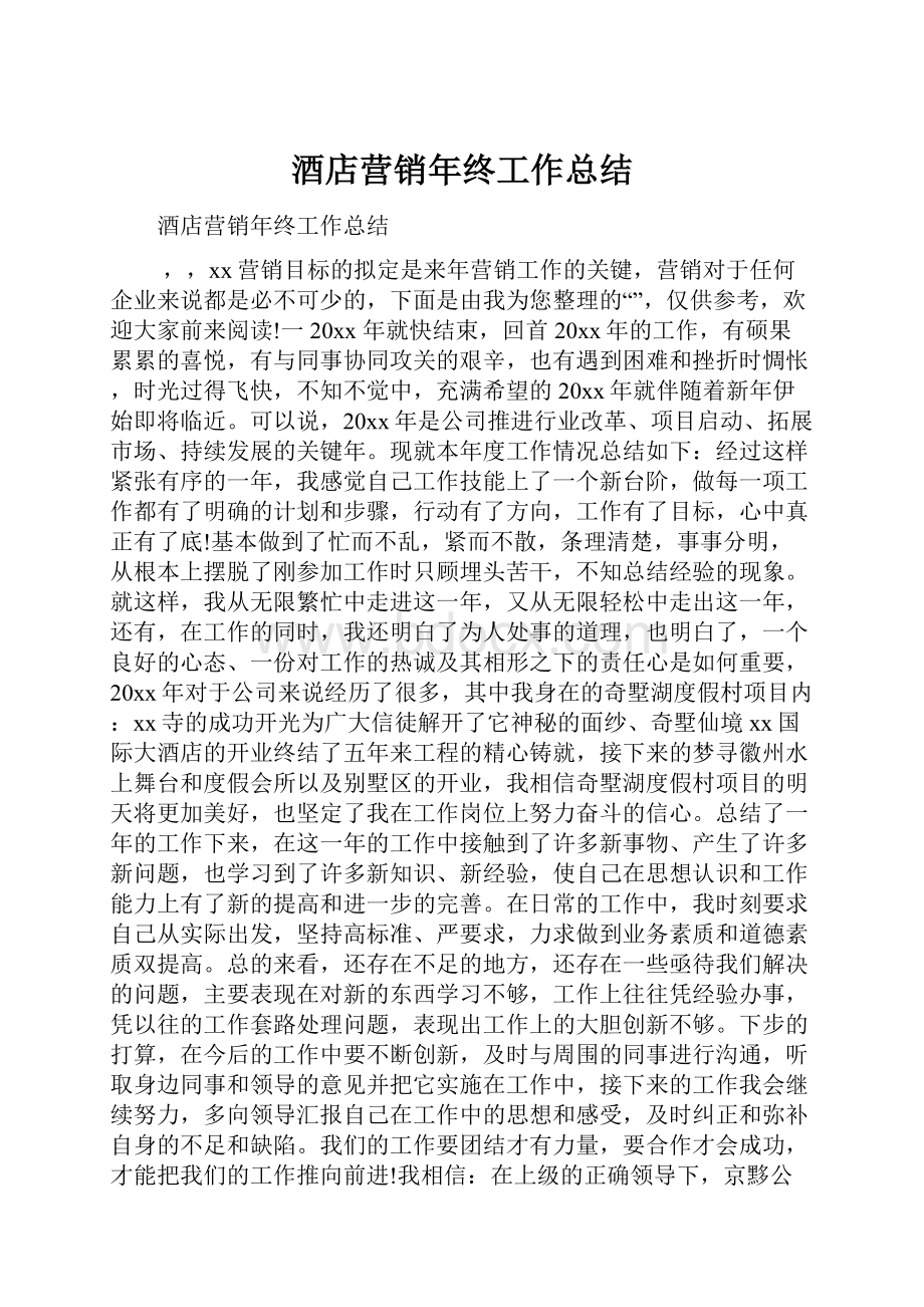 酒店营销年终工作总结.docx_第1页