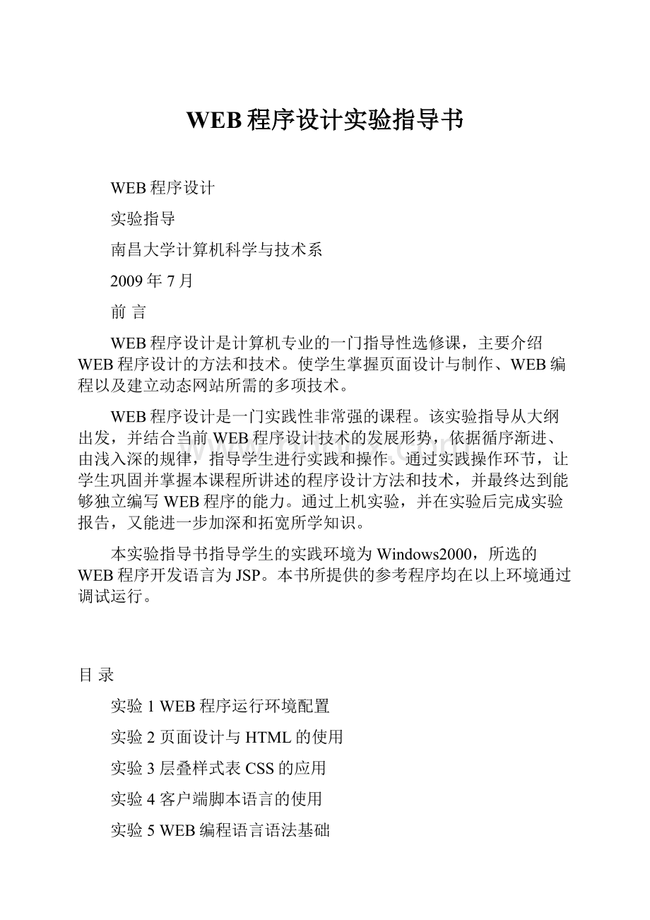 WEB程序设计实验指导书.docx