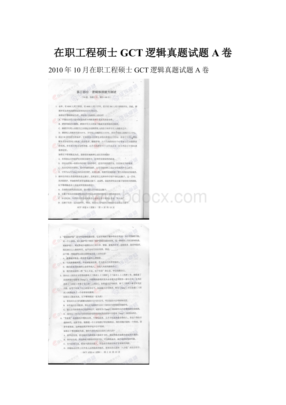 在职工程硕士GCT逻辑真题试题A卷.docx_第1页