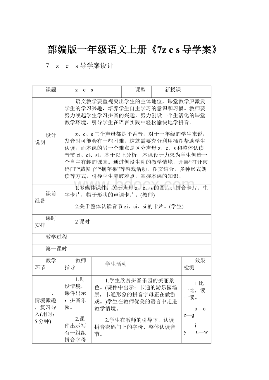 部编版一年级语文上册《7z c s导学案》.docx