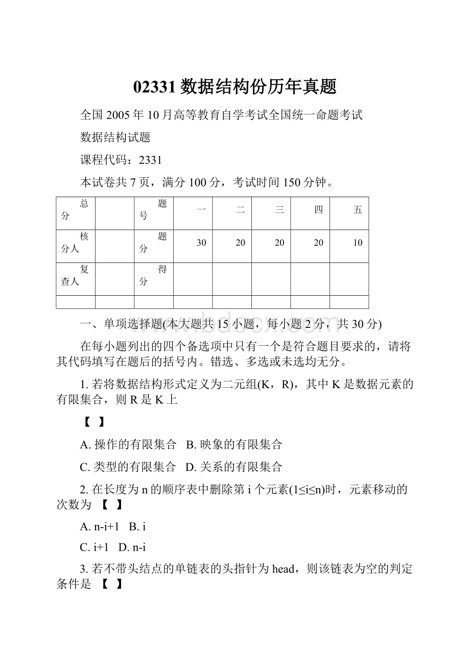 02331数据结构份历年真题.docx_第1页