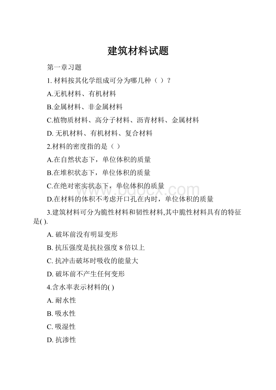 建筑材料试题.docx_第1页