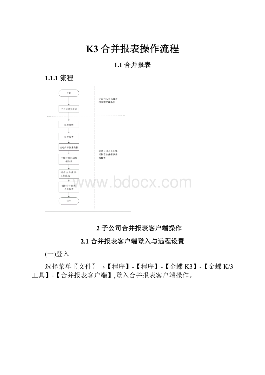 K3合并报表操作流程.docx