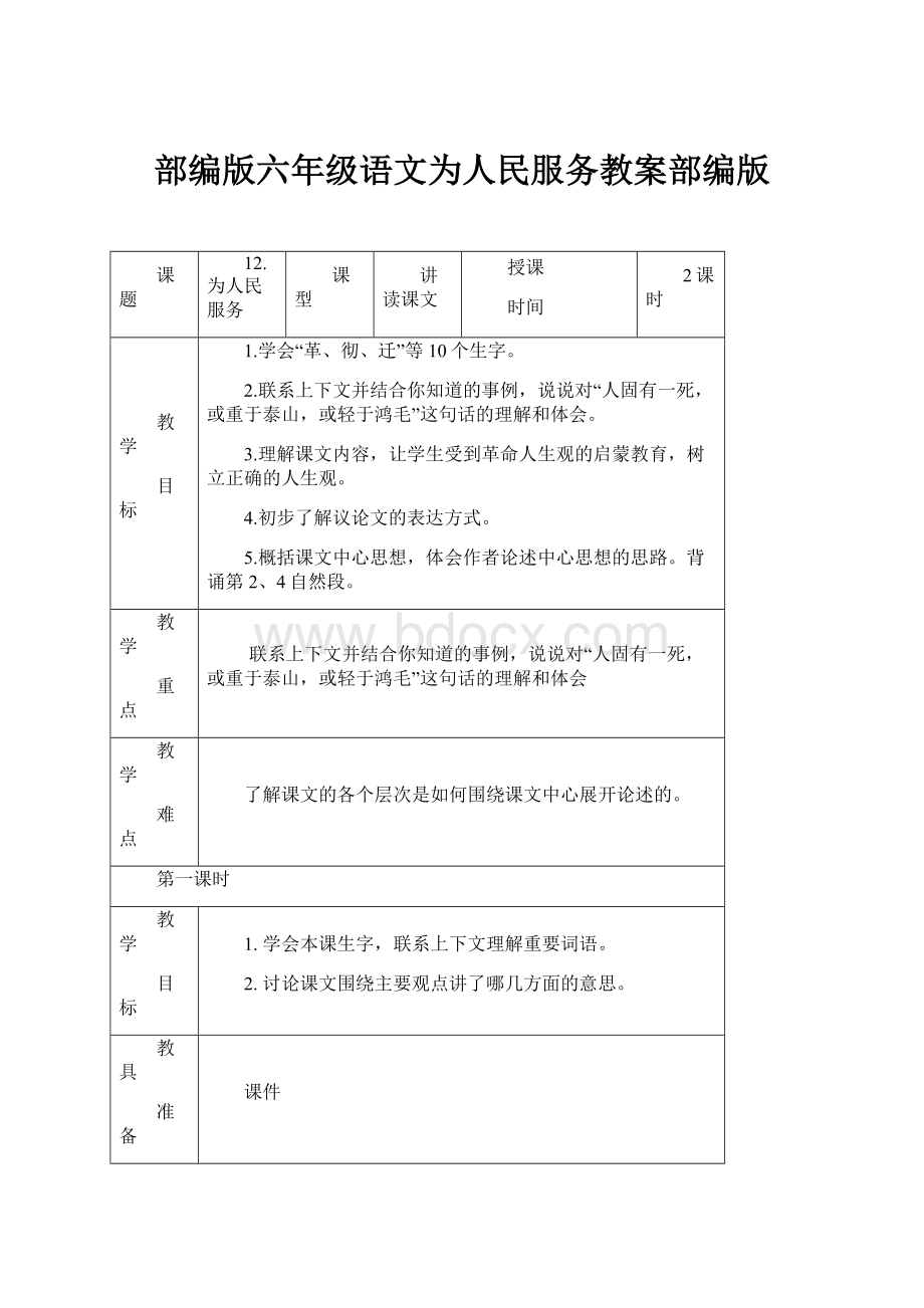 部编版六年级语文为人民服务教案部编版.docx