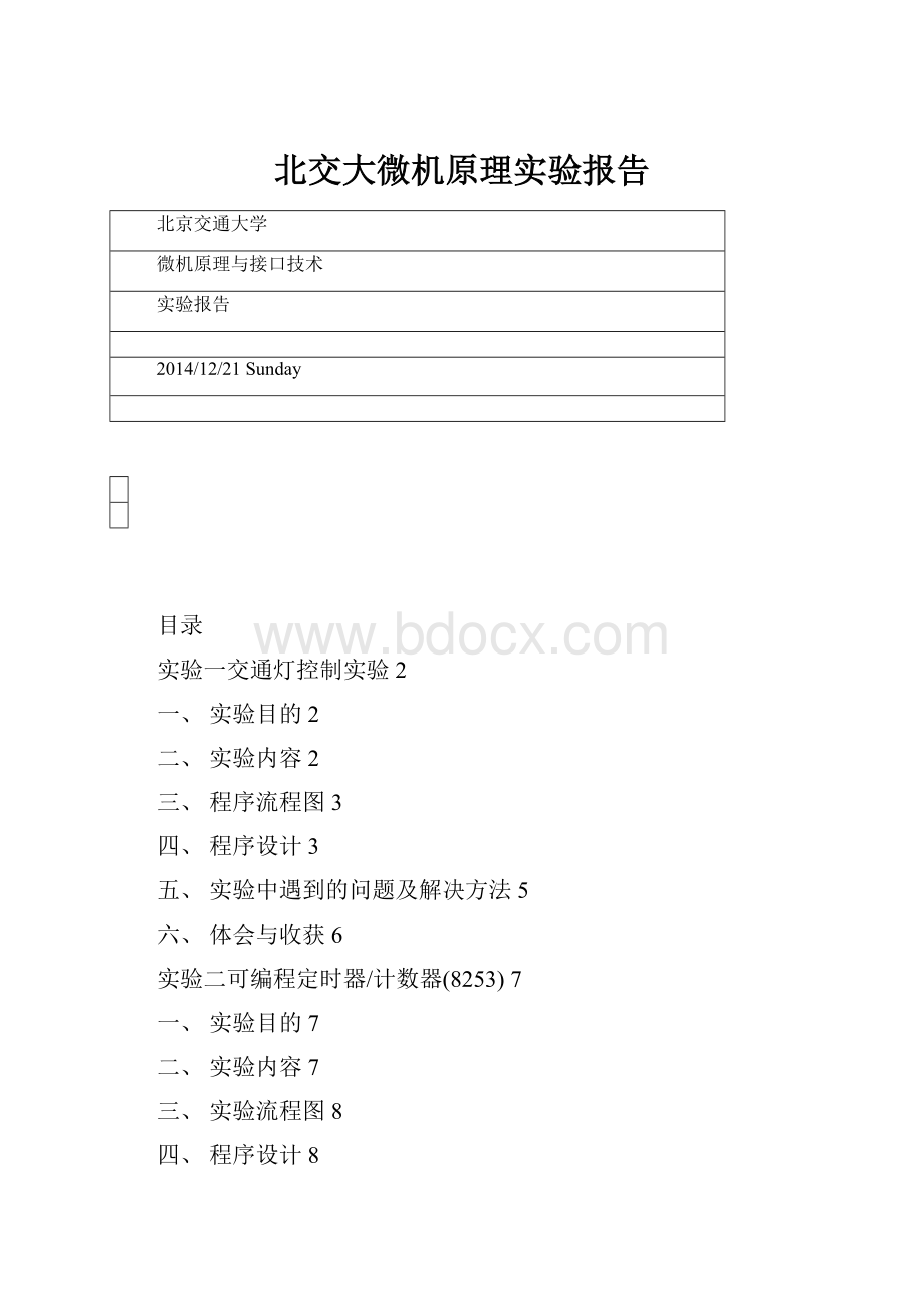 北交大微机原理实验报告.docx