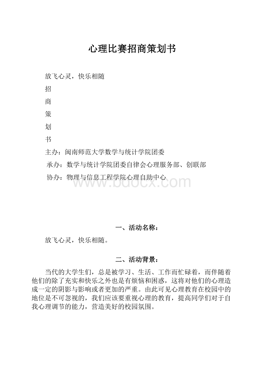 心理比赛招商策划书.docx