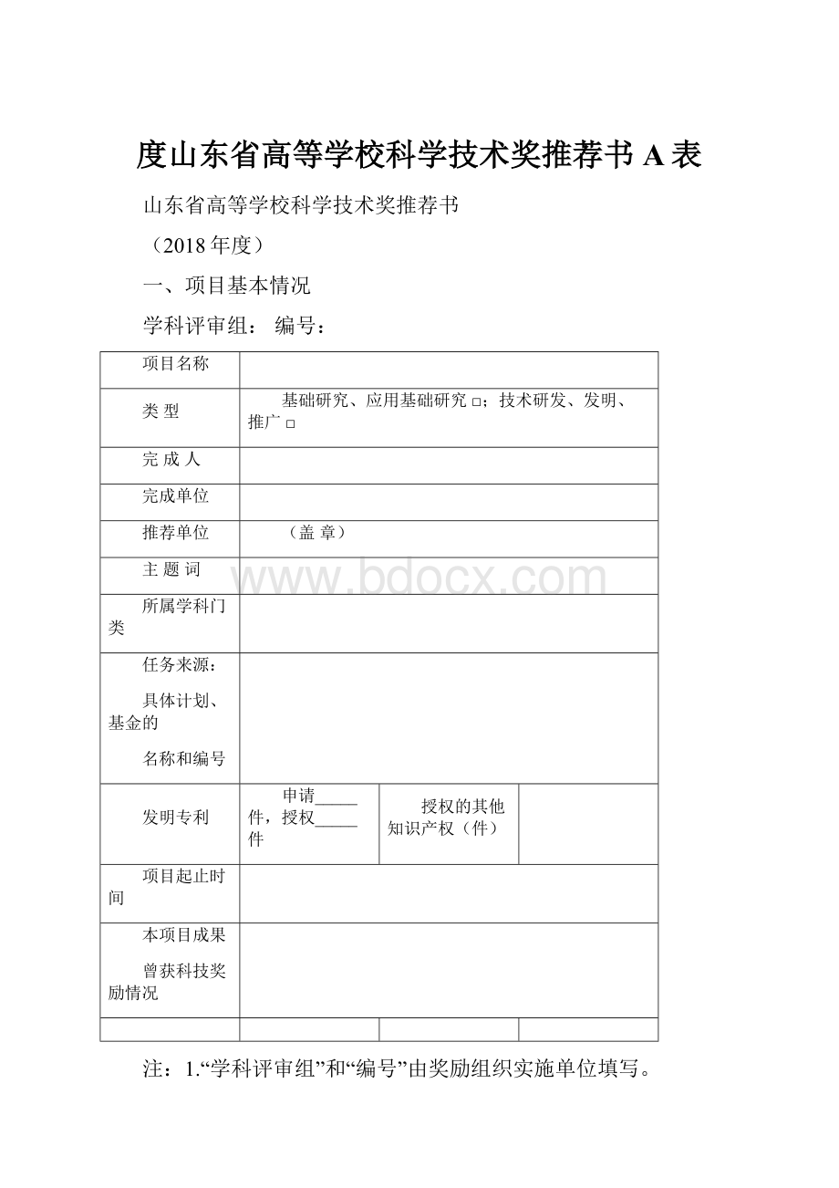 度山东省高等学校科学技术奖推荐书A表.docx