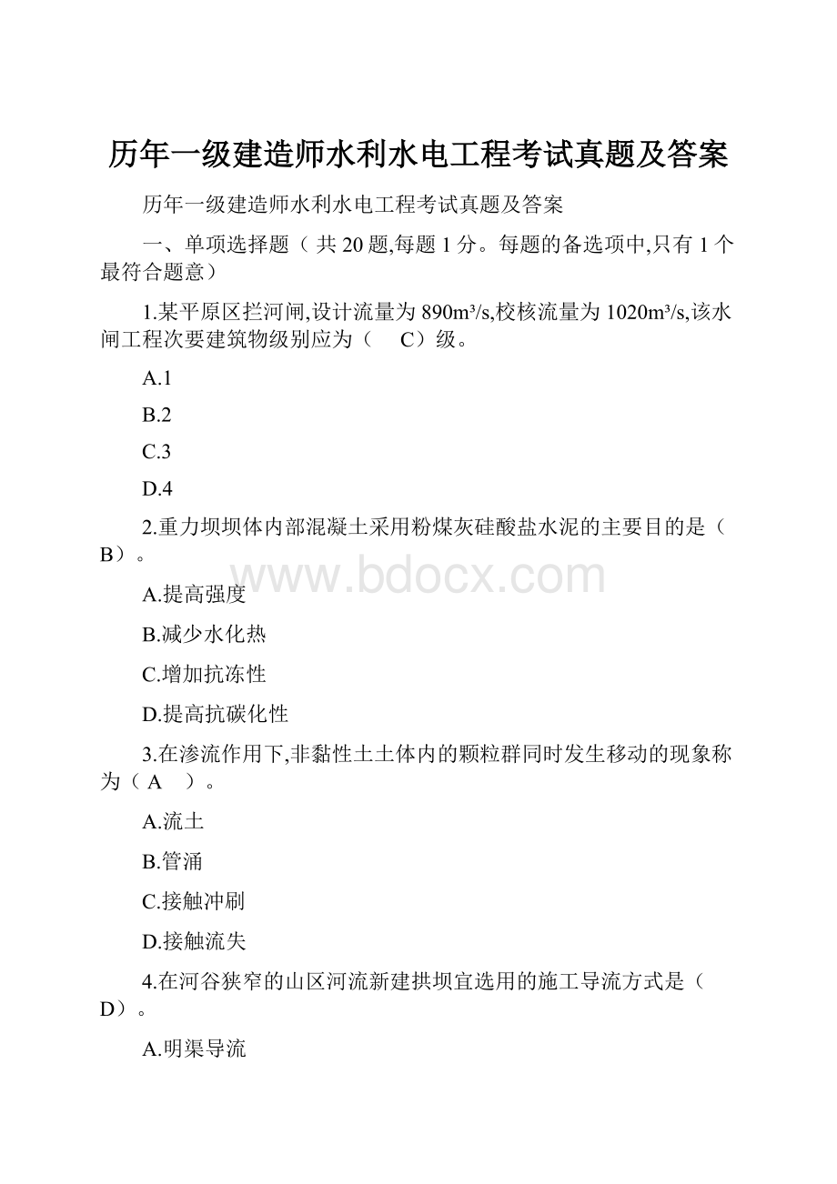 历年一级建造师水利水电工程考试真题及答案.docx_第1页