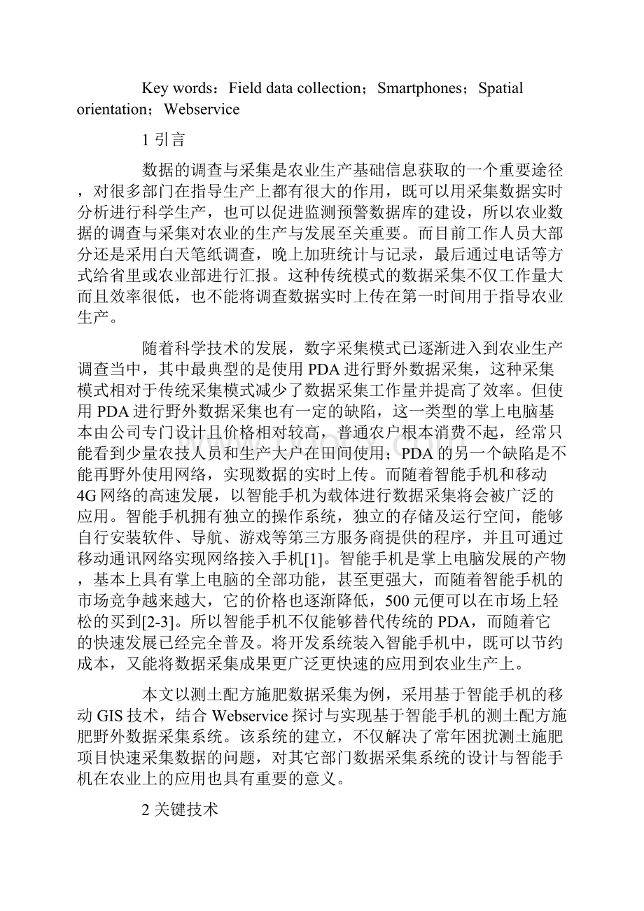 基于智能手机的测土配方施肥野外数据采集系统设计与实现.docx_第2页